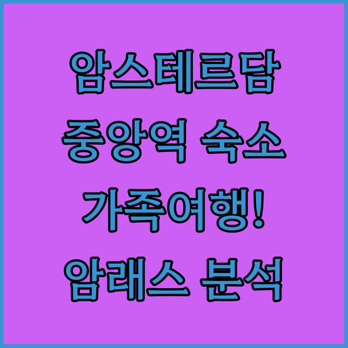 암스테르담 중앙역 근처 그랜드 호텔 암래스 가족 여행 숙소 후기 및 객실 분석