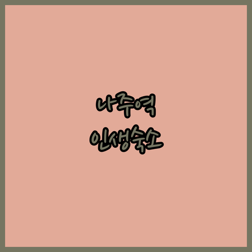 나주역 근처 호텔 추천과 혁신도시 가성비 숙소 5곳 비교 분석