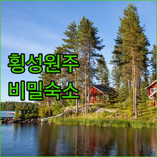 강원도 횡성 원주 나만 알고 싶은 숙소 리스트 내부 사진과 편의시설 완벽 정리