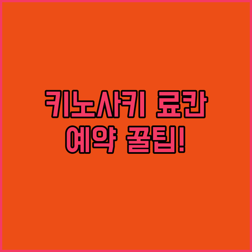 가성비 호텔부터 프라이빗 료칸까지 키노사키 숙소별 특징과 예약 방법