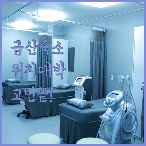 금산 여행 숙소 고민 끝 위치 좋고 깨끗한 인기 숙소 5곳 장점 분석