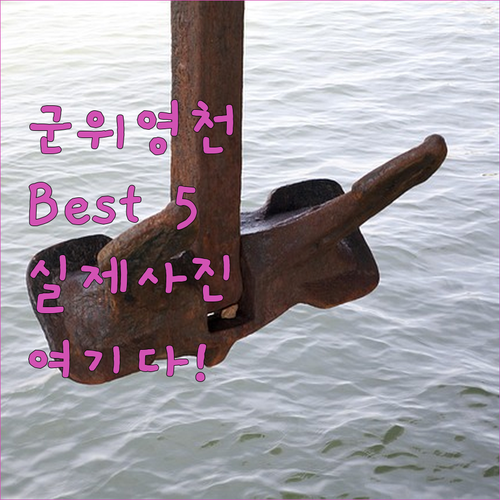 군위 영천 숙소 추천 베스트 5곳 비교 및 실제 사진 정보