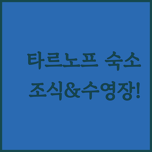 타르노프 여행 호텔 추천 조식 맛집과 수영장 있는 숙소 5곳 비교 정보