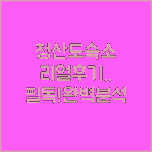 완도 여행 숙소 청산도올레펜션 제우스모텔 실제 후기 및 시설 분석