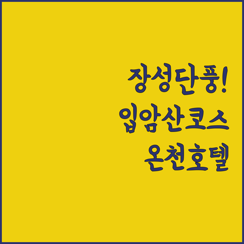 전남 장성호 수변길 단풍 시기 분석 및 중급자용 입암산 등산 코스와 근처 온천 호텔 숙박 후기