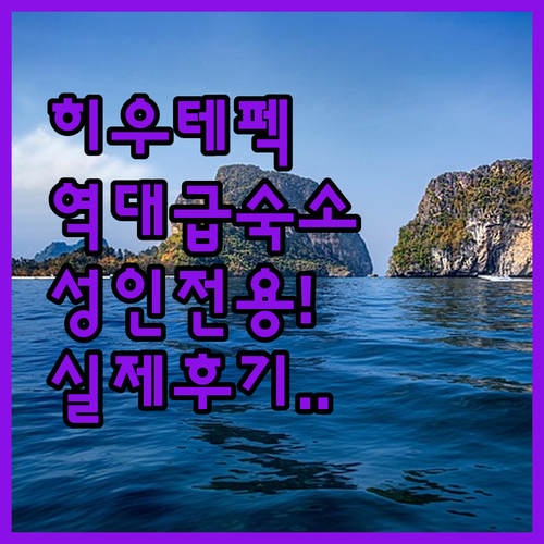 멕시코 히우테펙 가족 여행 숙소와 성인 전용 리조트 실제 투숙객 리뷰