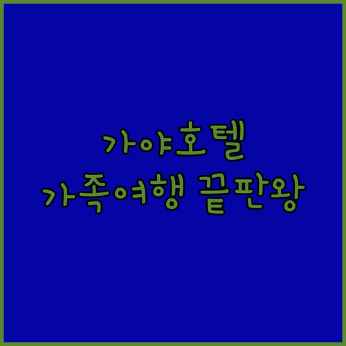 성주 가야호텔 숲속의아침 포함 가족 여행하기 좋은 성주 숙소 특징 완벽 정리